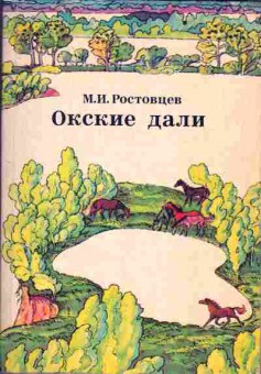 Книга Ростовцев М.И. Омские дали, 11-1630, Баград.рф